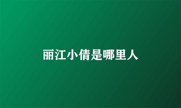 丽江小倩是哪里人