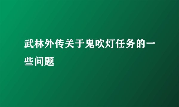 武林外传关于鬼吹灯任务的一些问题