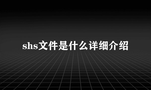 shs文件是什么详细介绍