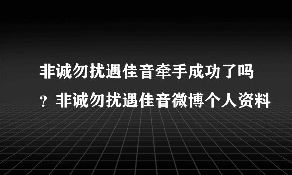 非诚勿扰遇佳音牵手成功了吗？非诚勿扰遇佳音微博个人资料