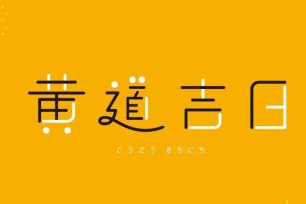 2023年五月份黄道吉日