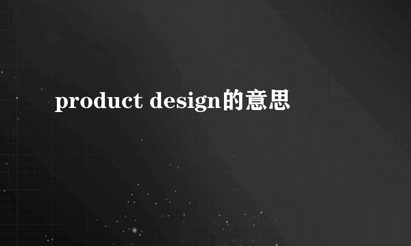 product design的意思