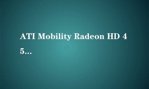 ATI Mobility Radeon HD 4570和显卡X3100