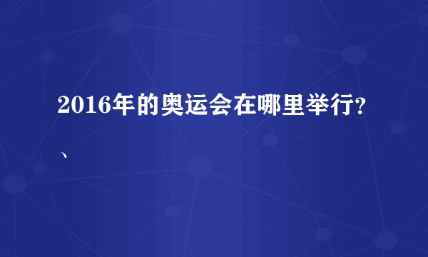 2016年的奥运会在哪里举行？、