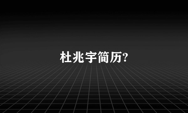 杜兆宇简历?
