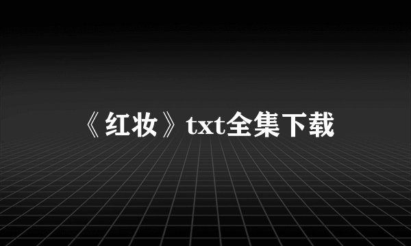 《红妆》txt全集下载