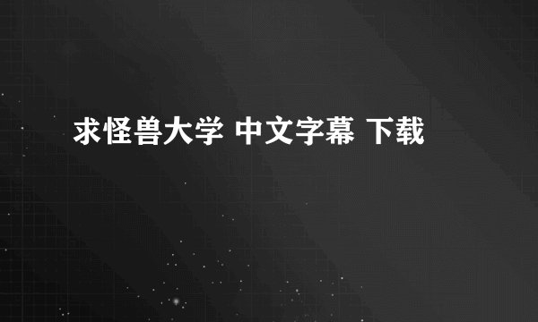 求怪兽大学 中文字幕 下载