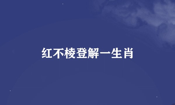 红不棱登解一生肖