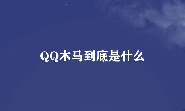 QQ木马到底是什么
