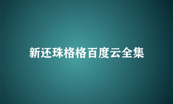 新还珠格格百度云全集