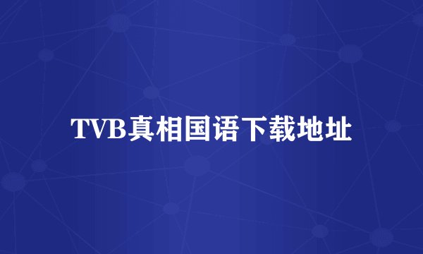 TVB真相国语下载地址