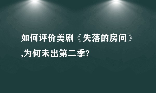 如何评价美剧《失落的房间》,为何未出第二季?