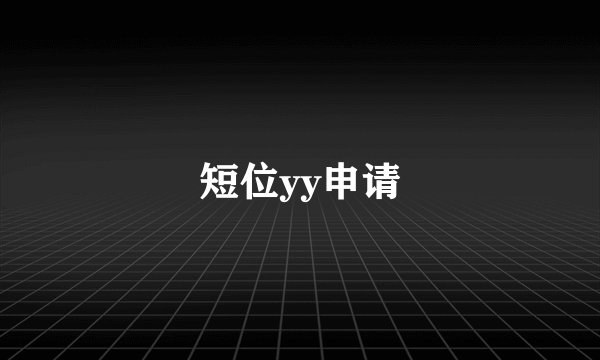 短位yy申请
