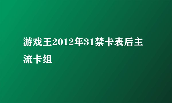 游戏王2012年31禁卡表后主流卡组
