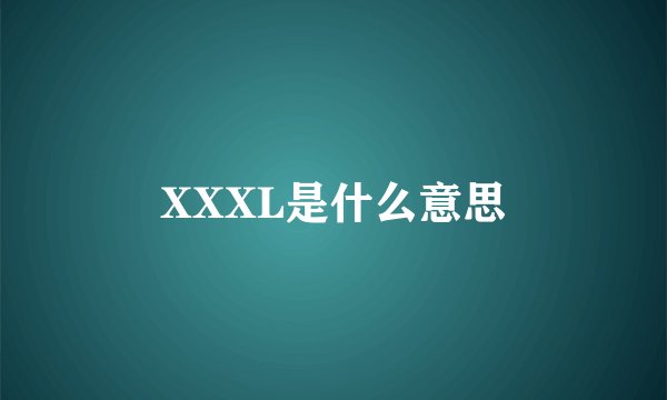 XXXL是什么意思