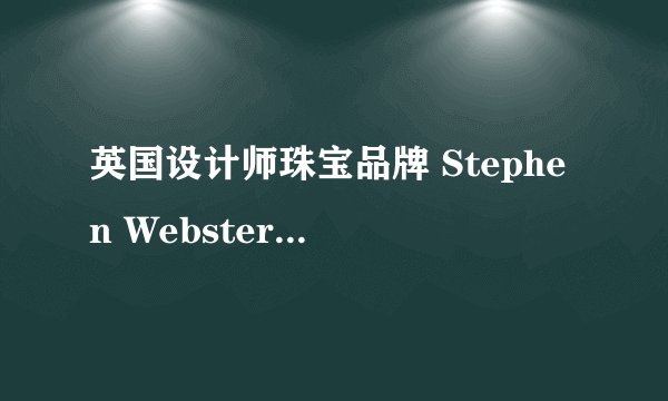 英国设计师珠宝品牌 Stephen Webster 中国开设首家精品店