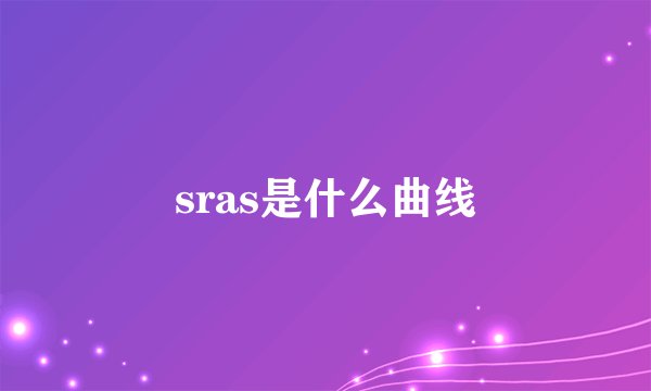 sras是什么曲线