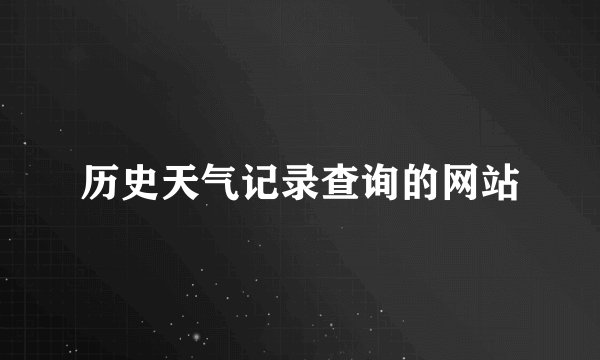 历史天气记录查询的网站