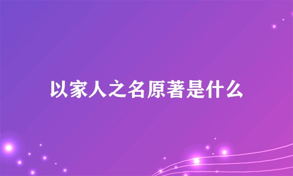 以家人之名原著是什么