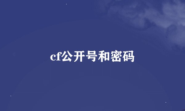 cf公开号和密码