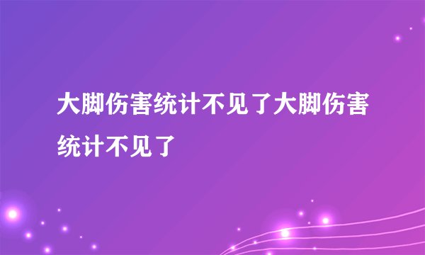 大脚伤害统计不见了大脚伤害统计不见了