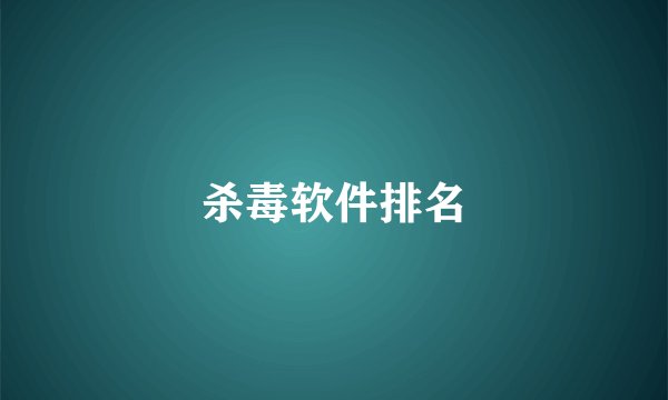 杀毒软件排名