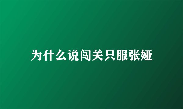 为什么说闯关只服张娅