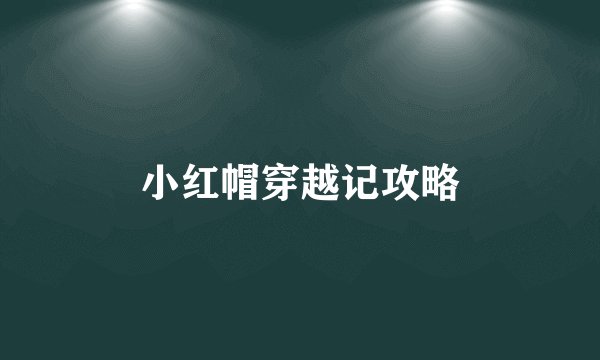 小红帽穿越记攻略