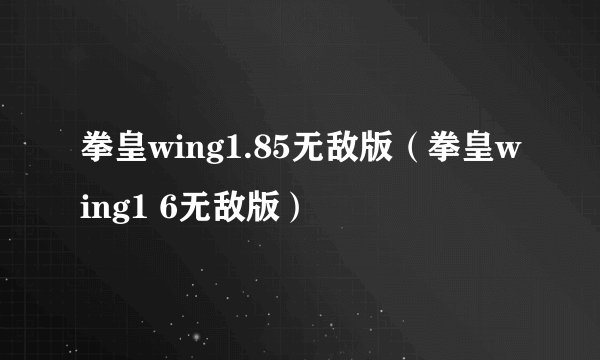拳皇wing1.85无敌版（拳皇wing1 6无敌版）