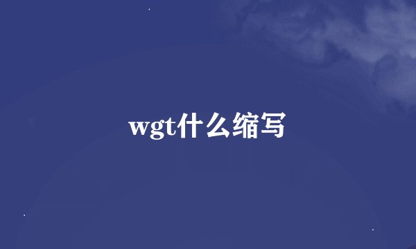 wgt什么缩写