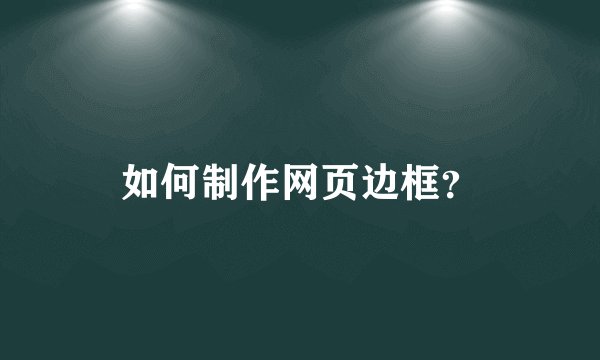 如何制作网页边框？