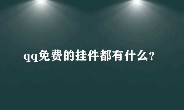 qq免费的挂件都有什么？