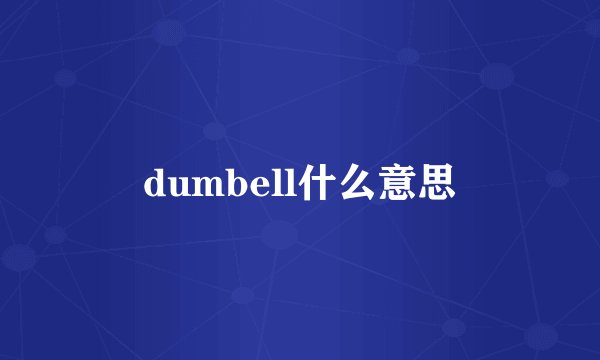 dumbell什么意思