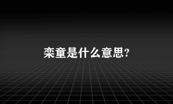 栾童是什么意思?