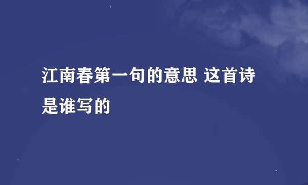 江南春第一句的意思 这首诗是谁写的