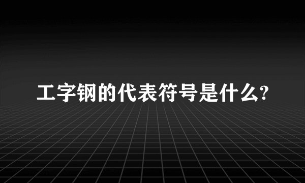 工字钢的代表符号是什么?