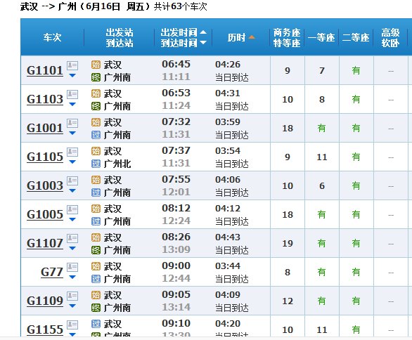 武广高铁一天有几班车 最晚的一班是几点