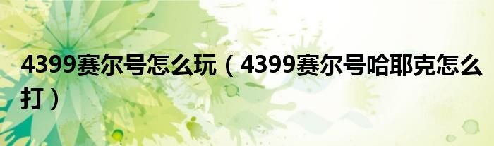 4399赛尔号怎么玩4399赛尔号哈耶克怎么打