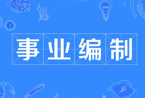 自筹岗位什么意思