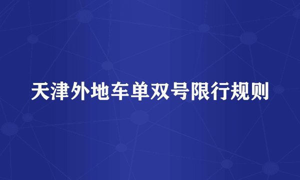 天津外地车单双号限行规则