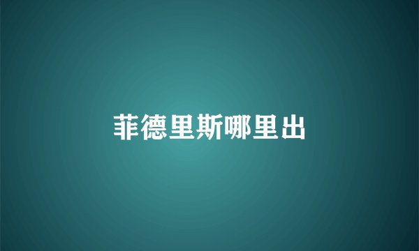 菲德里斯哪里出