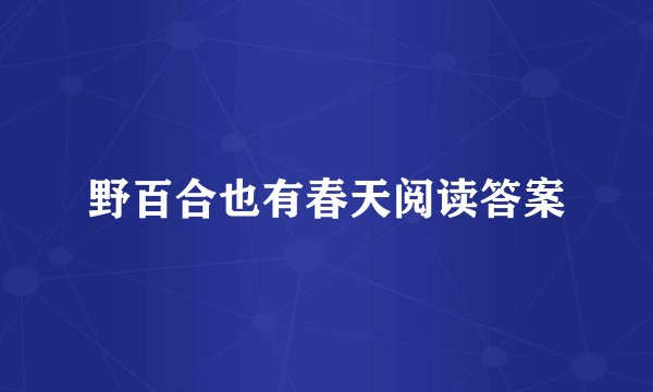 野百合也有春天阅读答案