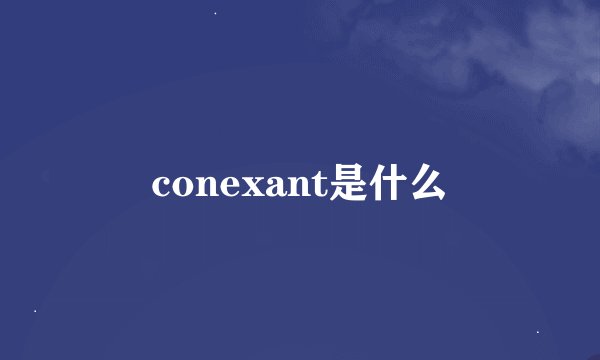 conexant是什么