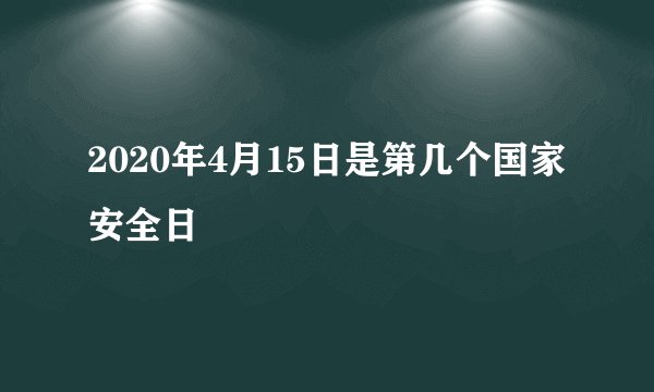 2020年4月15日是第几个国家安全日