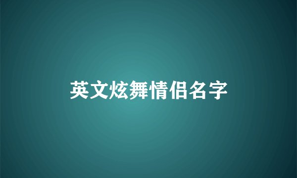 英文炫舞情侣名字