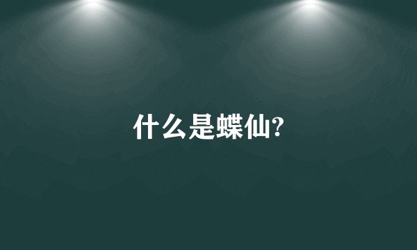 什么是蝶仙?