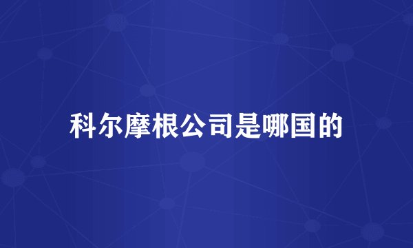 科尔摩根公司是哪国的