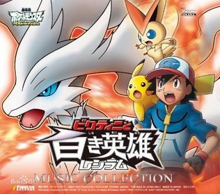 神奇宝贝：比克提尼与白英雄雷希拉姆的介绍