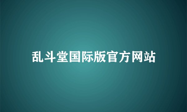 乱斗堂国际版官方网站
