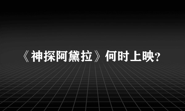《神探阿黛拉》何时上映?